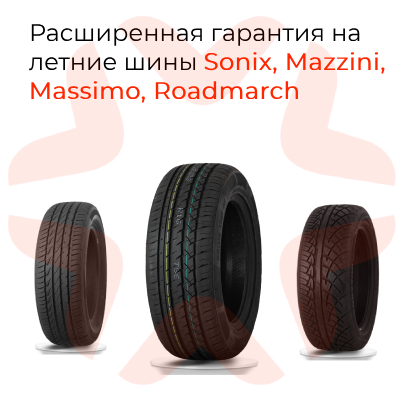 Расширенная гарантия на шины Massimo, Sonix, Mazzini и Roadmarch