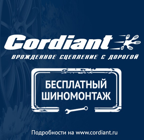 БЕСПЛАТНЫЙ ШИНОМОНТАЖ ПРИ ПОКУПКЕ ШИН CORDIANT