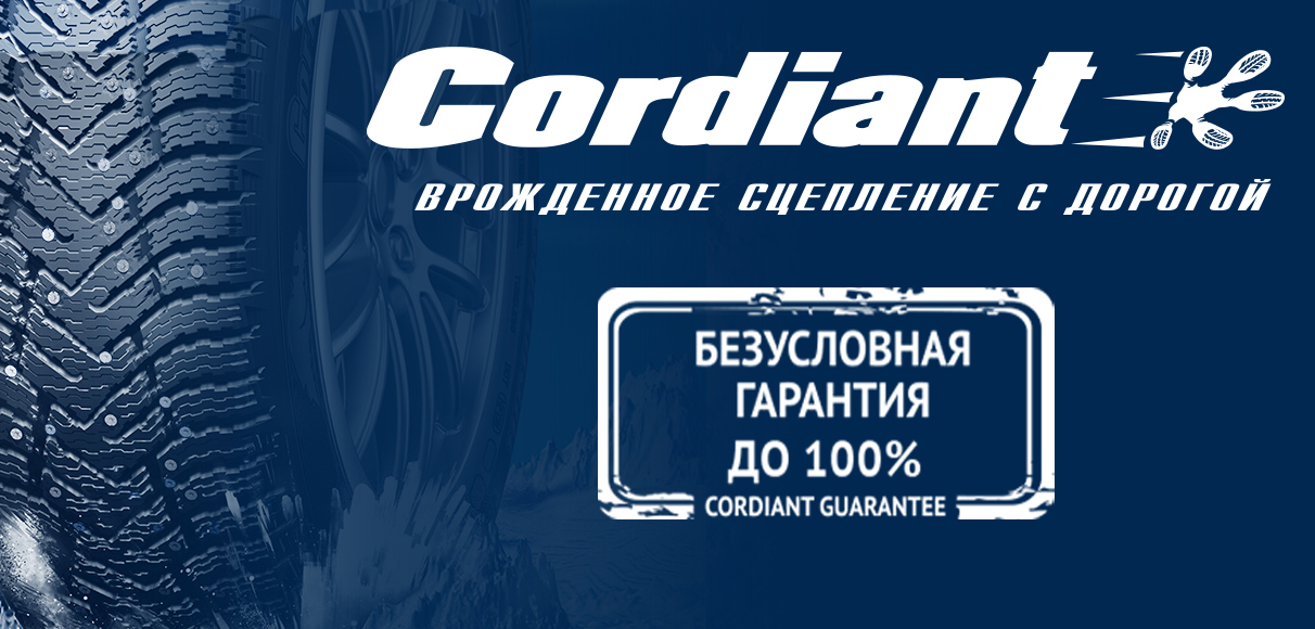 БЕЗУСЛОВНАЯ ГАРАНТИЯ CORDIANT