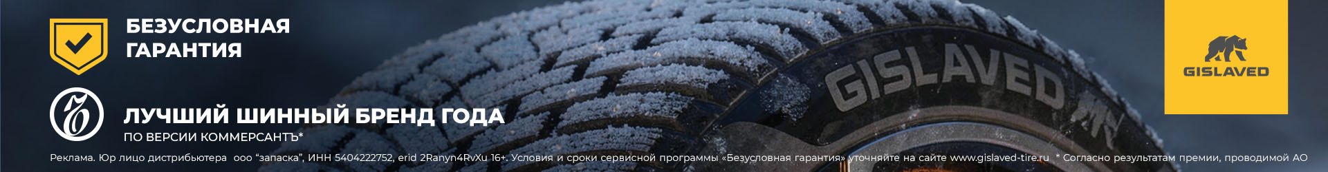 Сервисные программы при покупке комплекта шин Gislaved