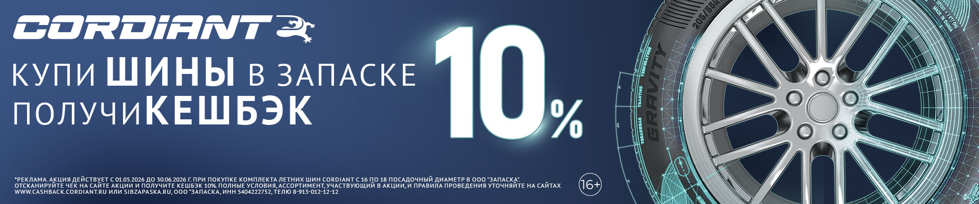 Акция «Кэшбэк Cordiant»