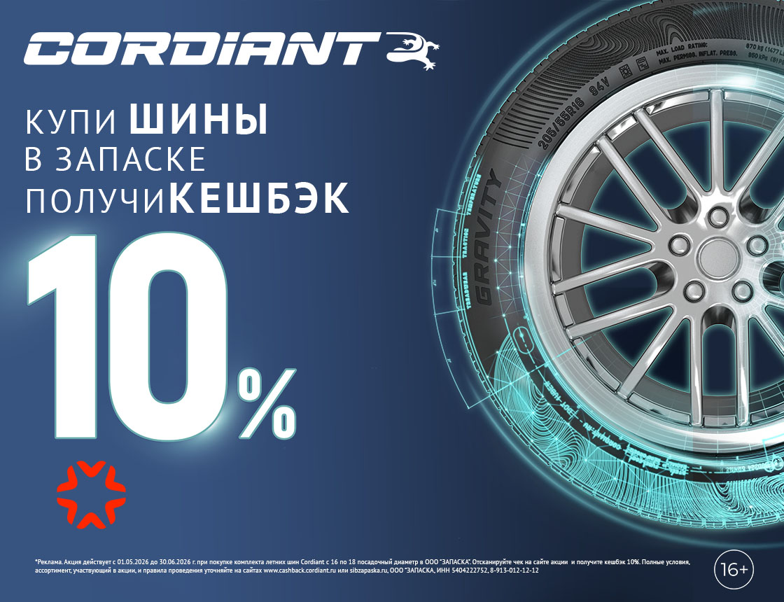 Акция «Кэшбэк Cordiant»