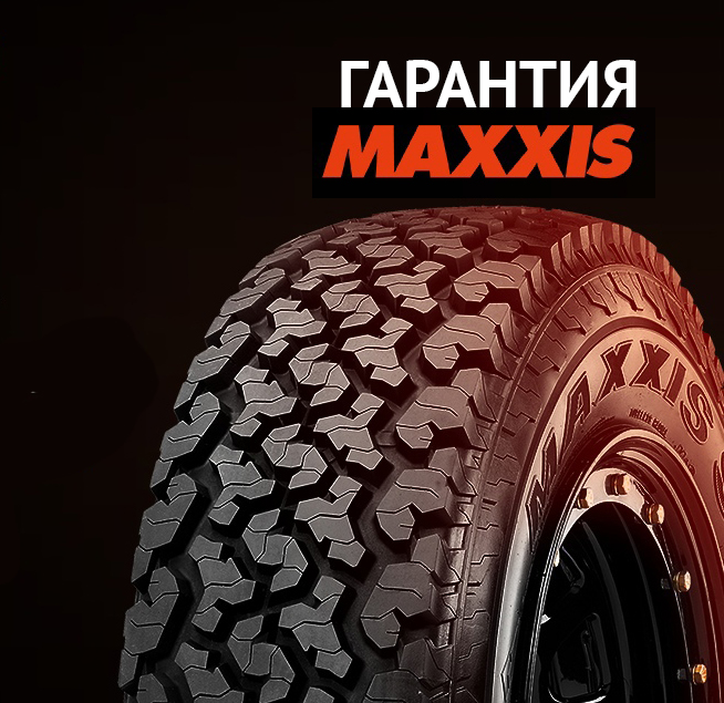 РАСШИРЕННАЯ ГАРАНТИЯ MAXXIS