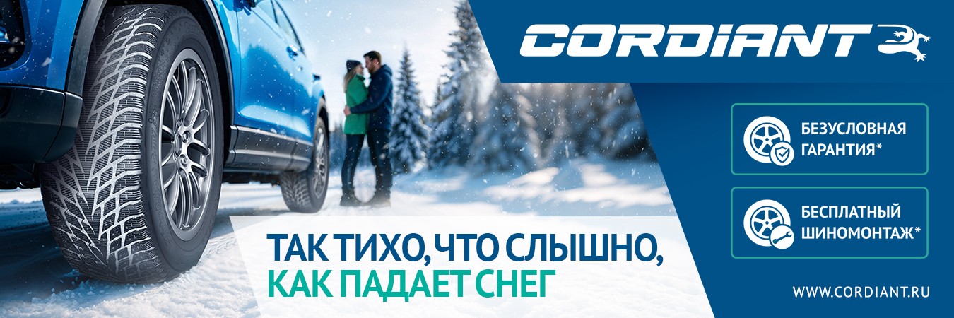 Бесплатный шиномонтаж Cordiant