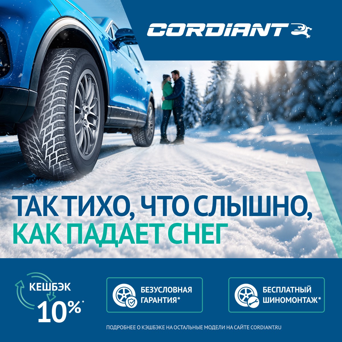 Бесплатный шиномонтаж Cordiant