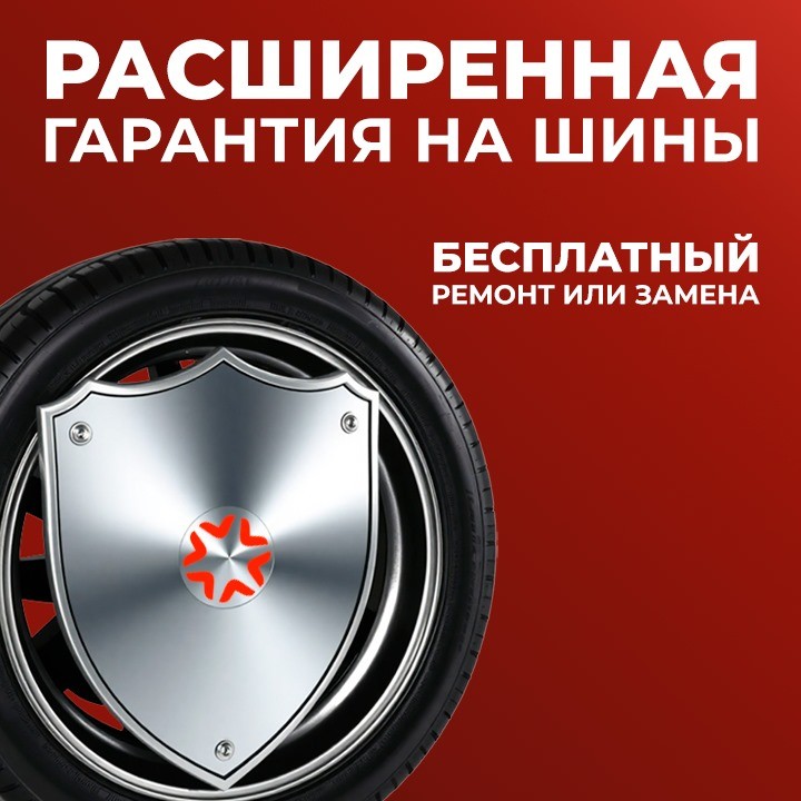 Расширенная гарантия на шины в Запаске