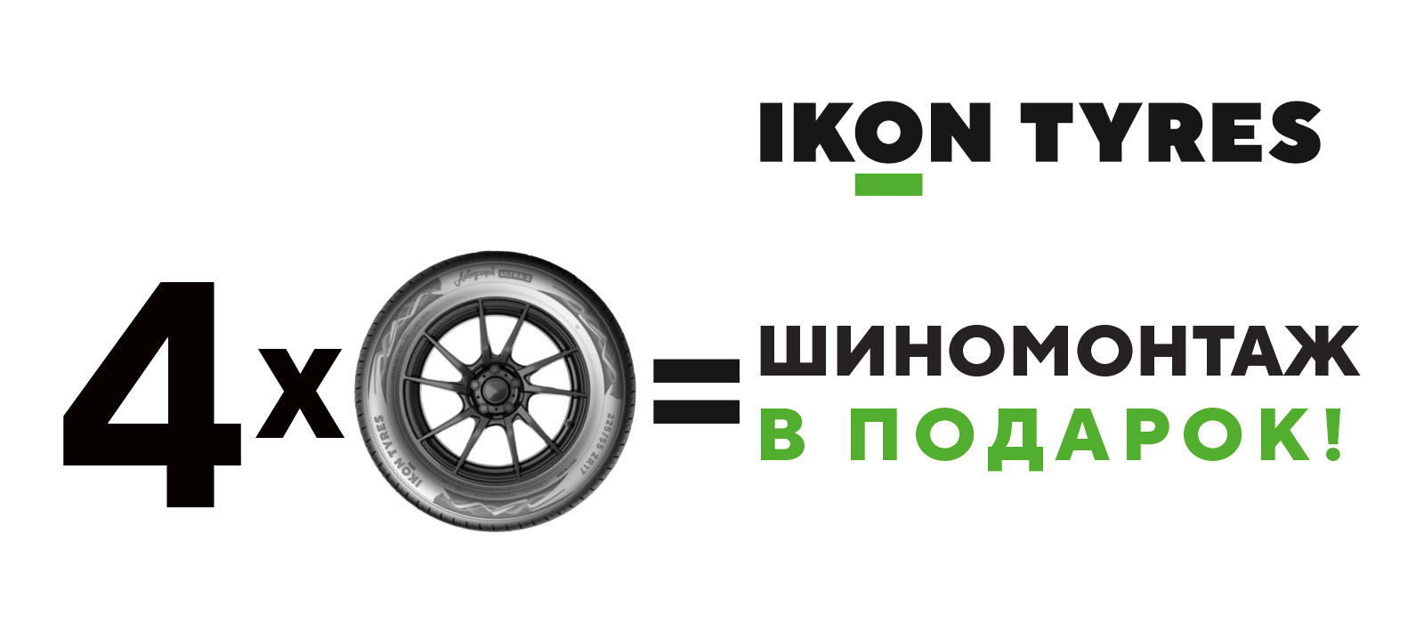 БЕСПЛАТНЫЙ ШИНОМОНТАЖ ПРИ ПОКУПКЕ ЛЕТНИХ ШИН IKON TYRES