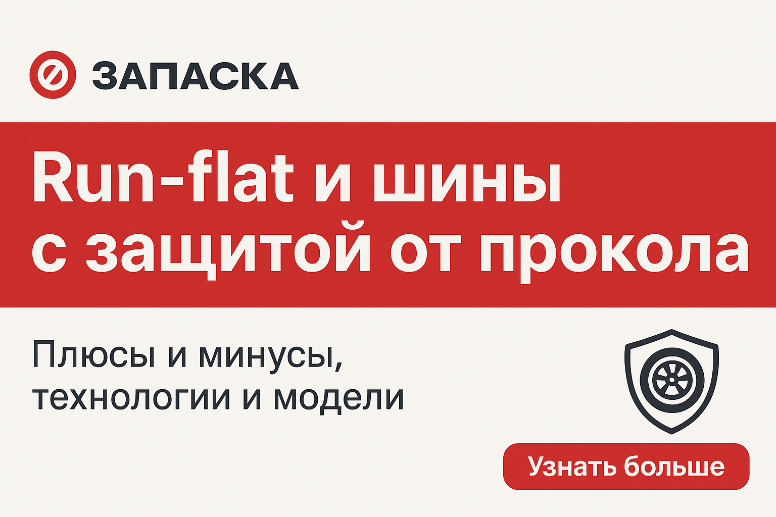 Run-flat и шины с защитой от прокола: за и против