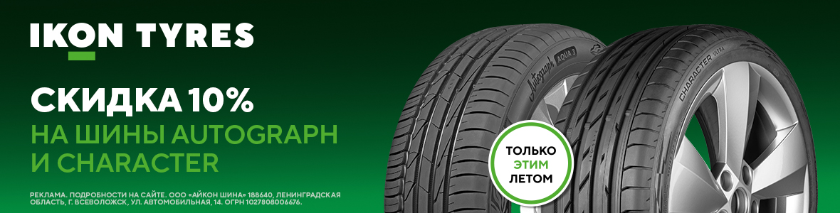 Скидка 10% на летние шины Ikon