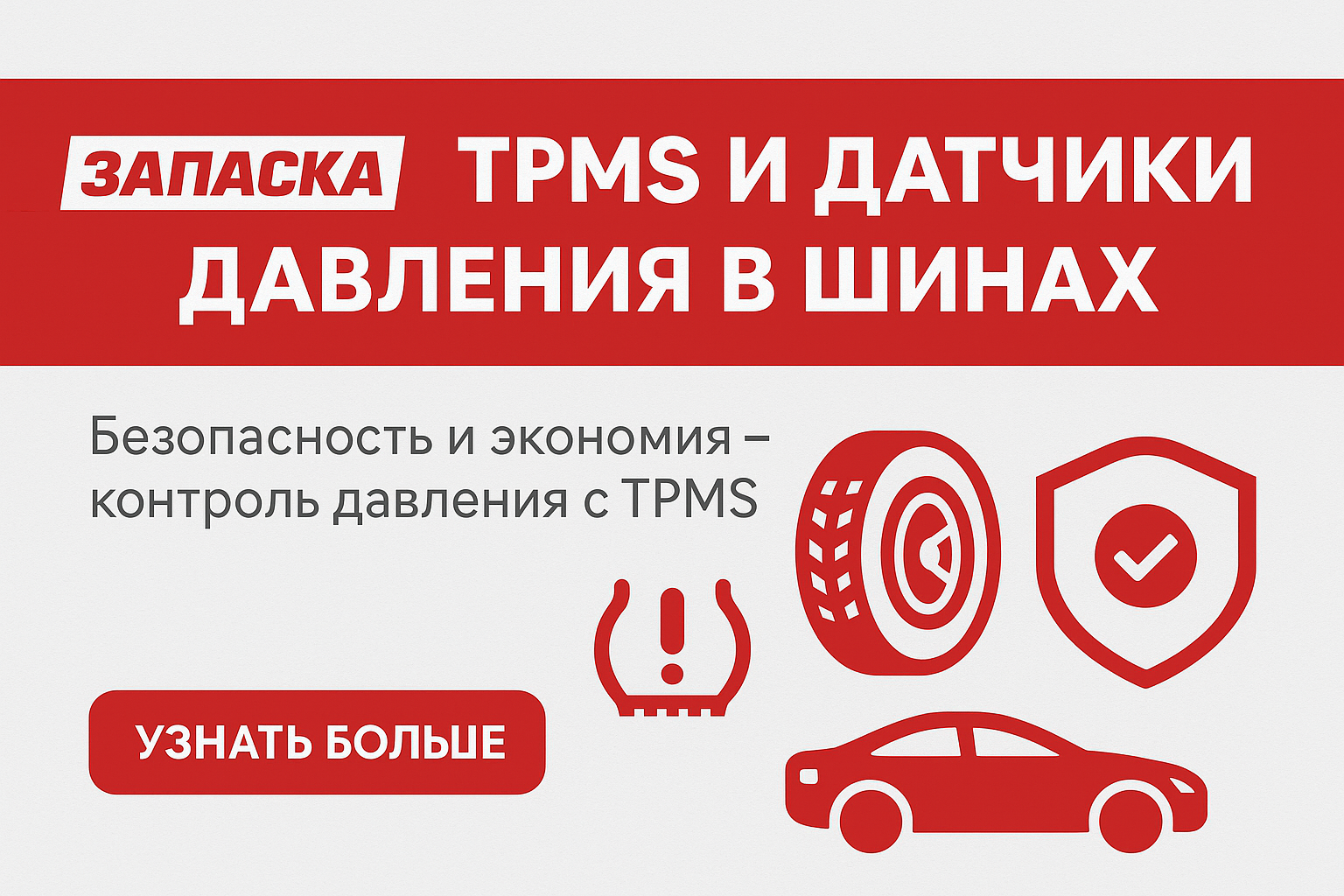 TPMS и датчики давления в шинах: зачем они нужны и как выбрать