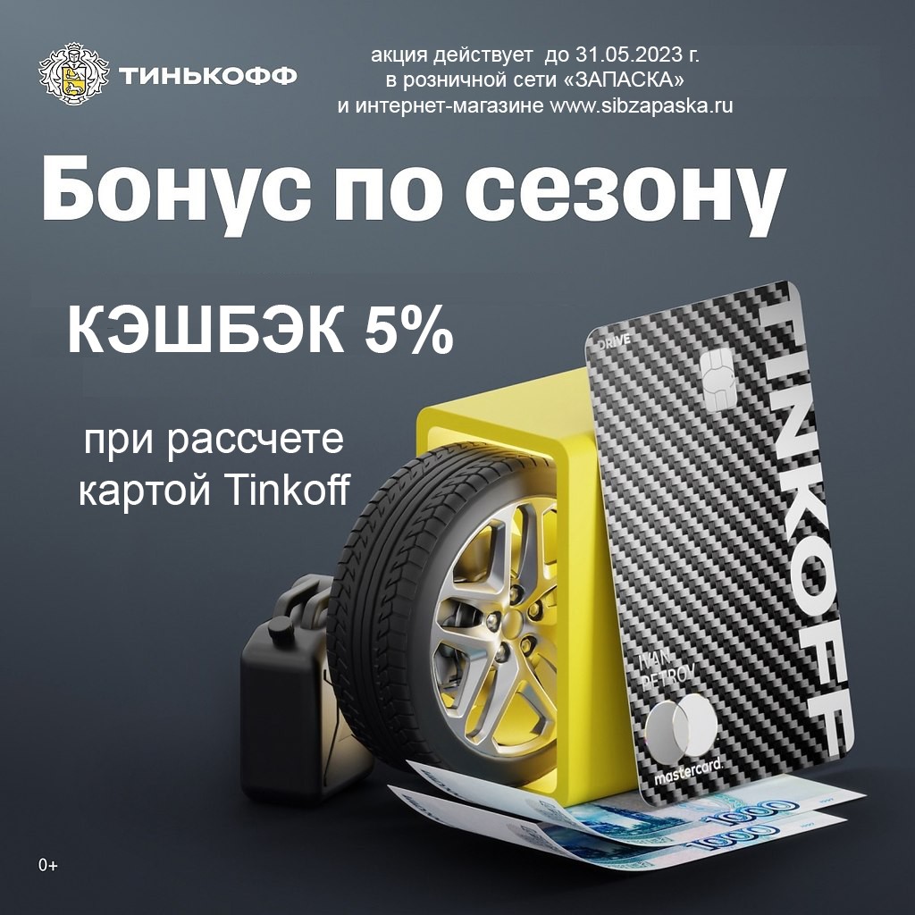 КЭШБЭК 5% ДЛЯ ДЕРЖАТЕЛЕЙ КАРТ ТИНЬКОФФ