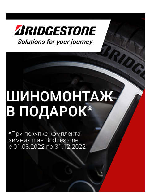 BRIDGESTONE: ШИНОМОНТАЖ В ПОДАРОК