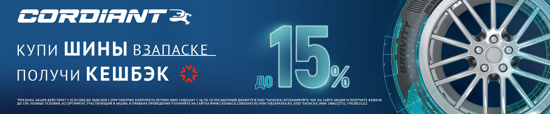 Акция «Кэшбэк Cordiant»