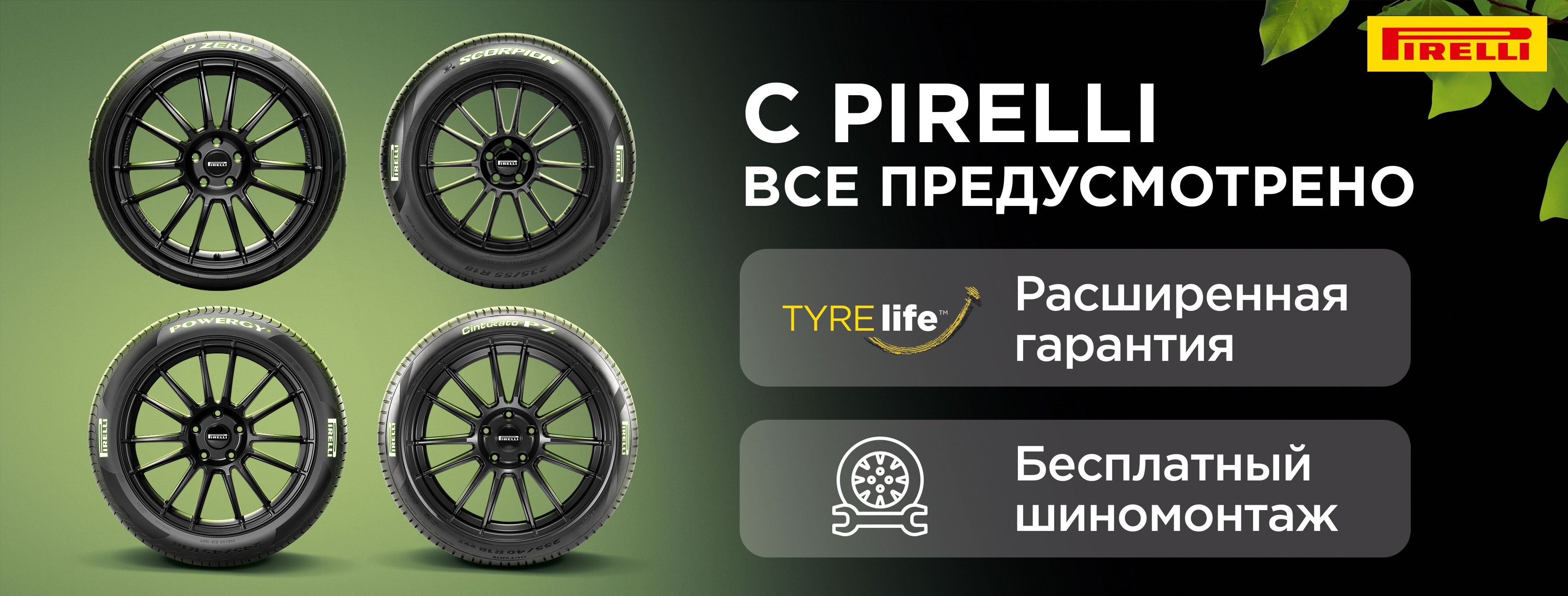 РАСШИРЕННАЯ ГАРАНТИЯ ПРИ ПОКУПКЕ ШИН PIRELLI и FORMULA