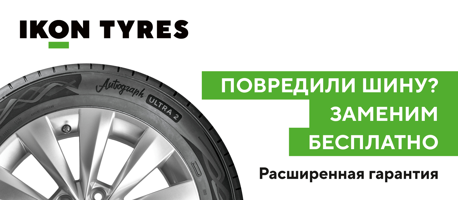 РАСШИРЕННАЯ ГАРАНТИЯ IKON TYRES