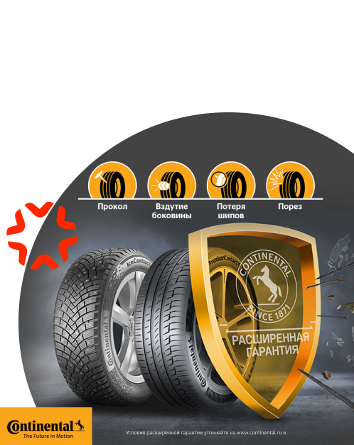 Расширенная гарантия Continental