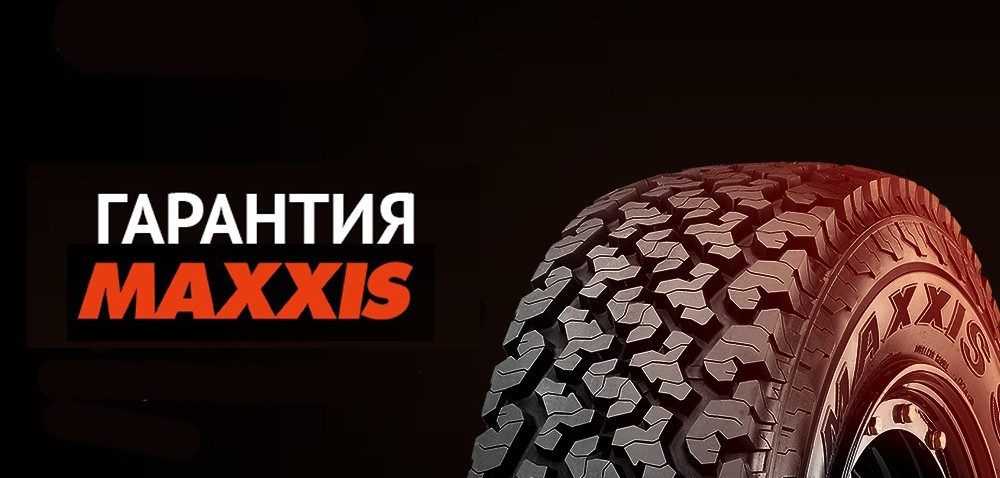 ГАРАНТИЯ MAXXIS