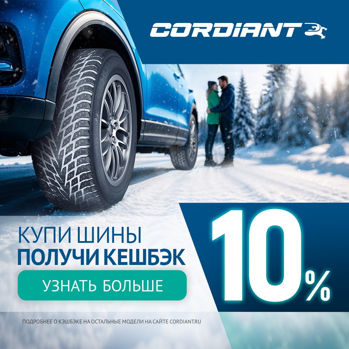Акция «Кэшбэк Cordiant»