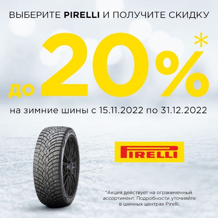 СКИДКА ДО 20% НА ШИНЫ PIRELLI