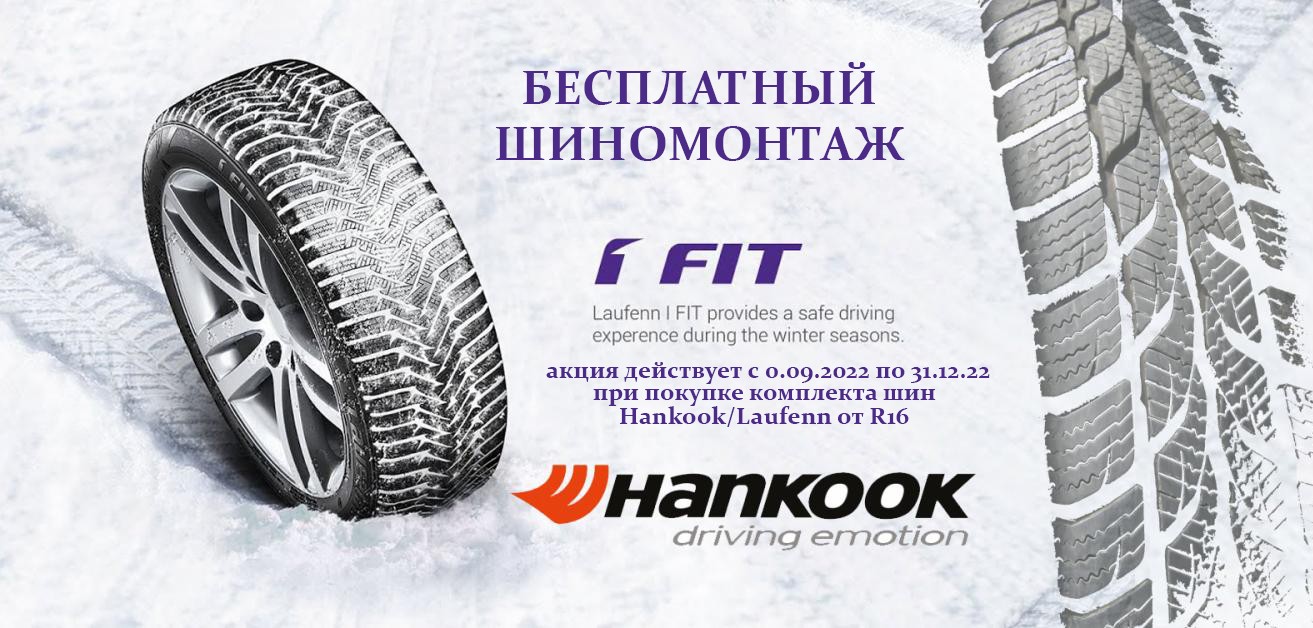 БЕСПЛАТНЫЙ ШИНОМОНТАЖ ОТ HANKOOK И LAUFENN