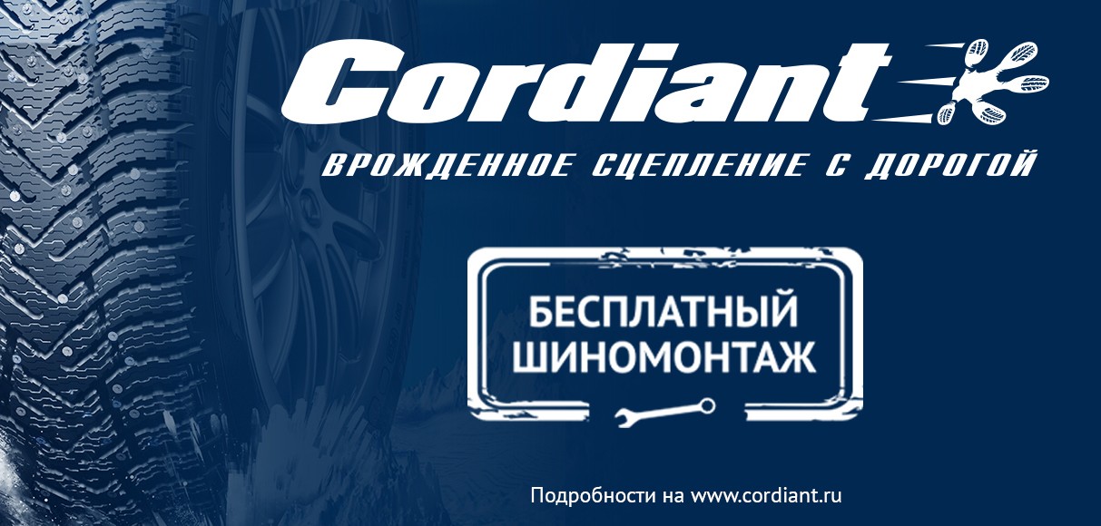 БЕСПЛАТНЫЙ ШИНОМОНТАЖ ПРИ ПОКУПКЕ ШИН CORDIANT