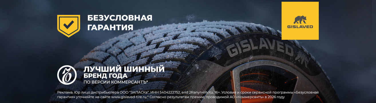 Сервисные программы при покупке комплекта шин Gislaved