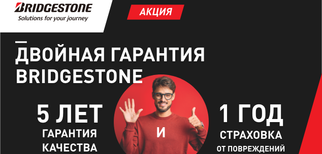 ДВОЙНАЯ ГАРАНТИЯ BRIDGESTONE