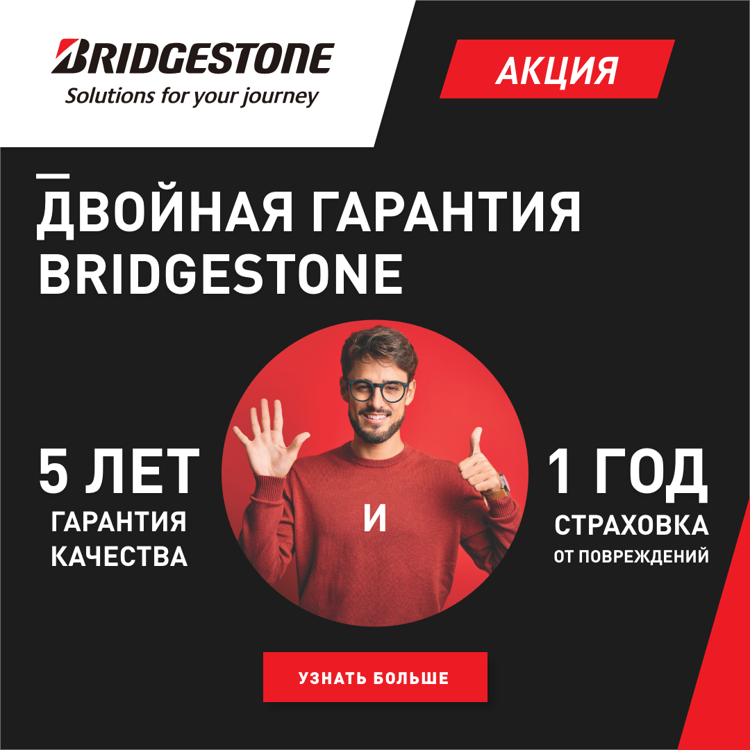 ДВОЙНАЯ ГАРАНТИЯ BRIDGESTONE