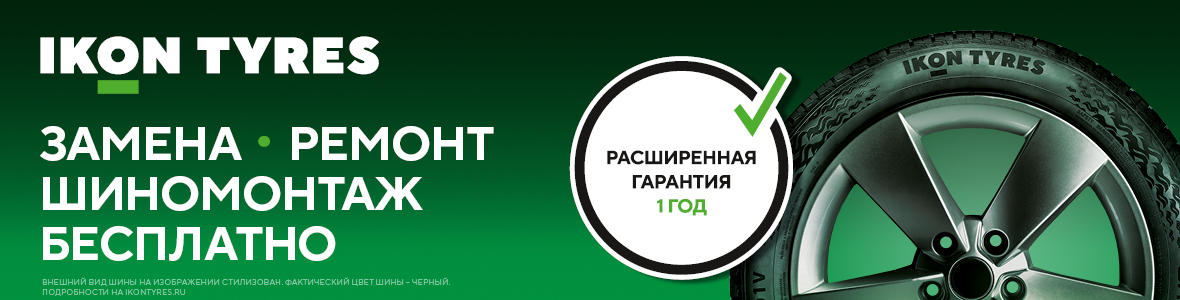 РАСШИРЕННАЯ ГАРАНТИЯ 1 ГОД IKON TYRES