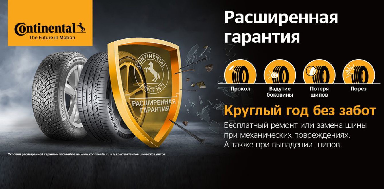 РАСШИРЕННАЯ ГАРАНТИЯ CONTINENTAL