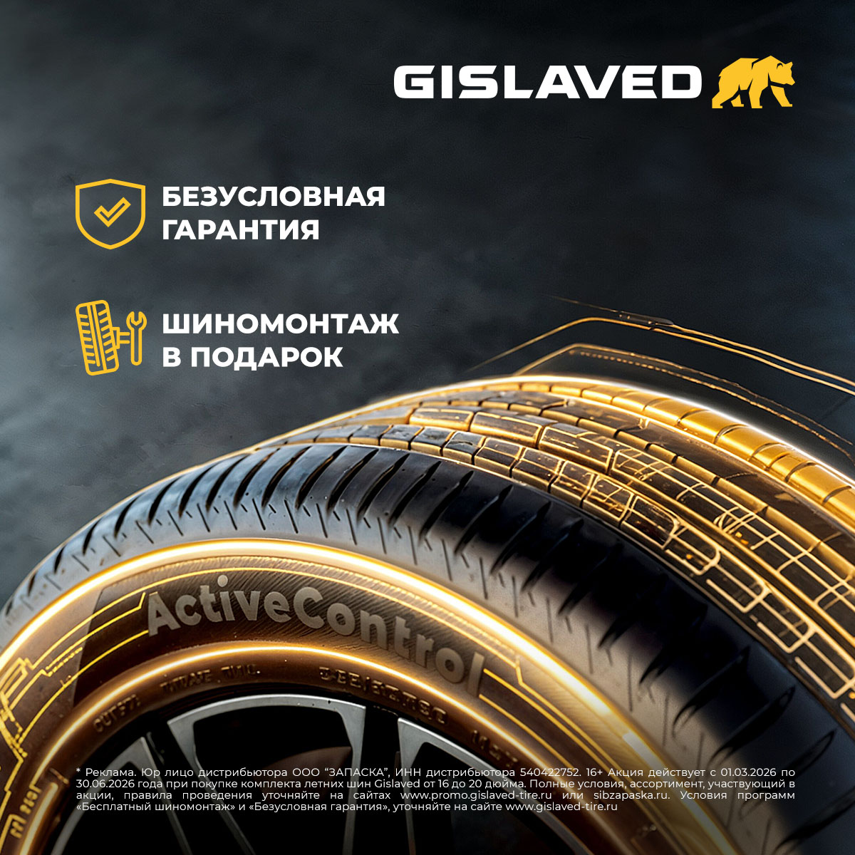 Сервисные программы при покупке комплекта шин Gislaved