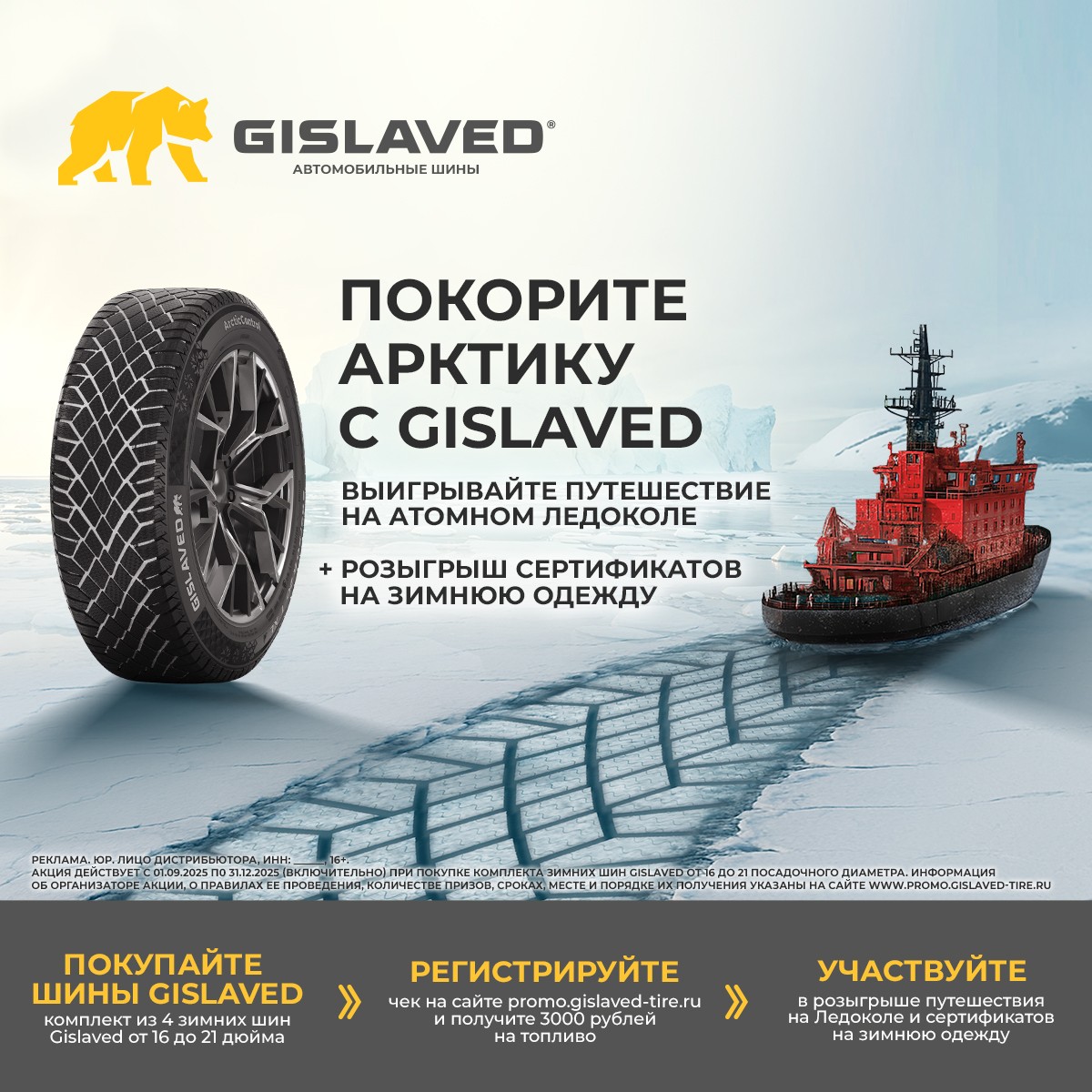 Покорите Артику с Gislaved
