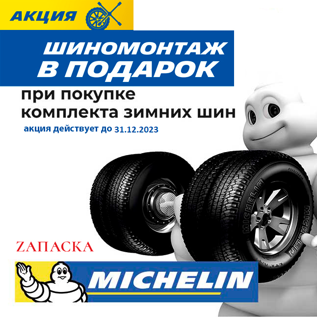БЕСПЛАТНЫЙ ШИНОМОНТАЖ ПРИ ПОКУПКЕ ЗИМНИХ ШИН MICHLEIN