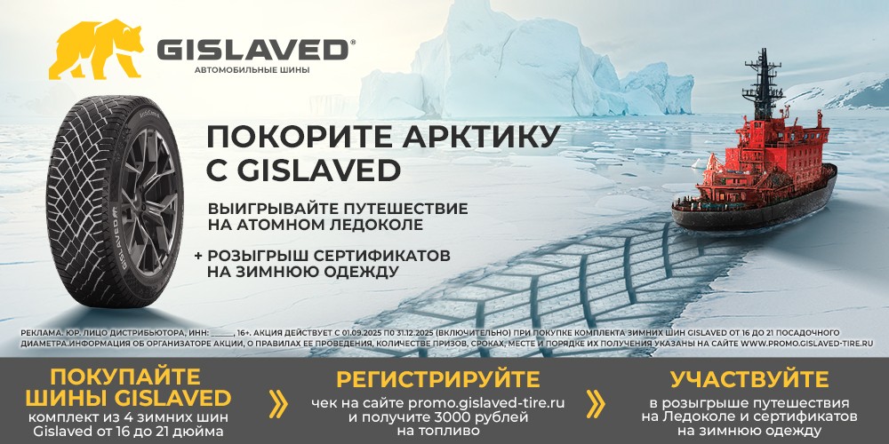 Покорите Артику с Gislaved