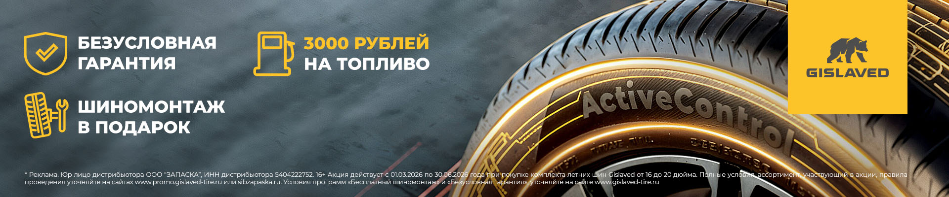 Сервисные программы при покупке комплекта шин Gislaved