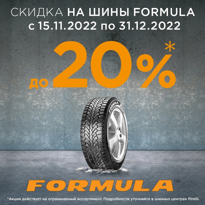 СКИДКА ДО 20% НА ШИНЫ FORMULA