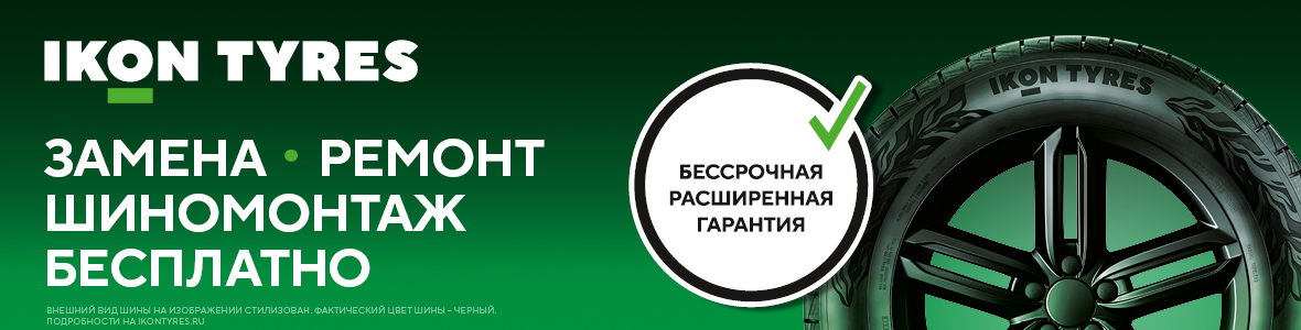 БЕССРОЧНАЯ ГАРАНТИЯ IKON TYRES