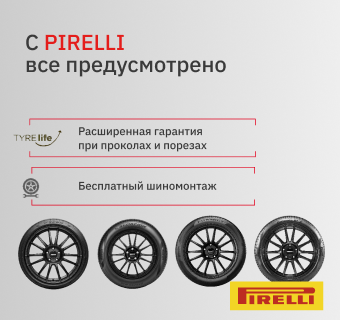 БЕСПЛАТНЫЙ ШИНОМОНТАЖ ПРИ ПОКУПКЕ ЗИМНИХ ШИН PIRELLI