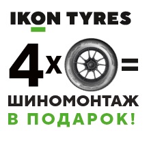 БЕСПЛАТНЫЙ ШИНОМОНТАЖ ПРИ ПОКУПКЕ ЛЕТНИХ ШИН IKON TYRES