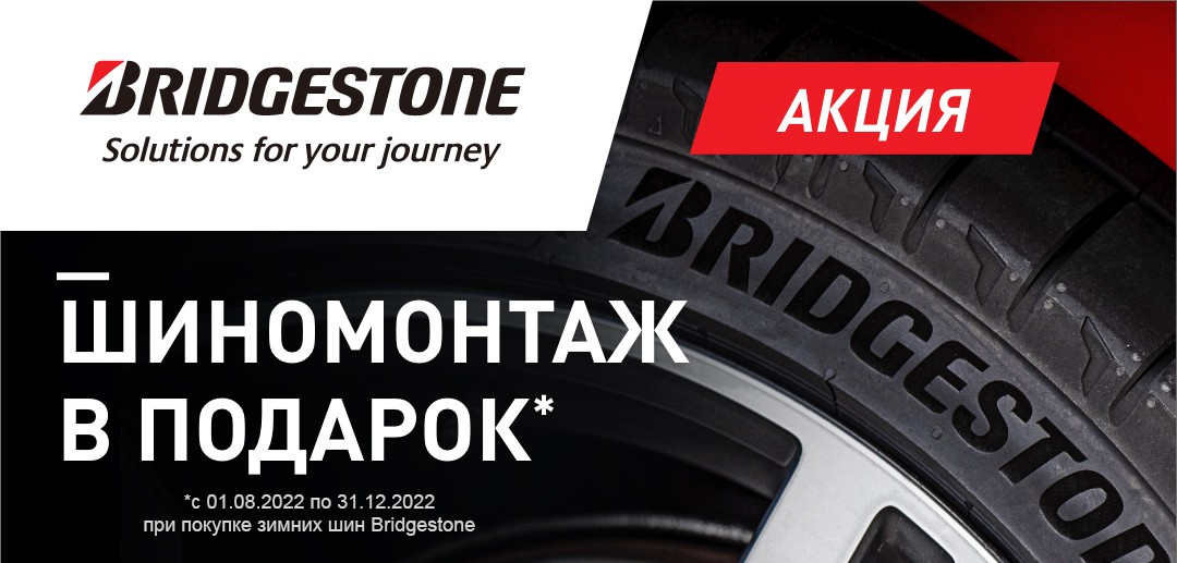 BRIDGESTONE: ШИНОМОНТАЖ В ПОДАРОК