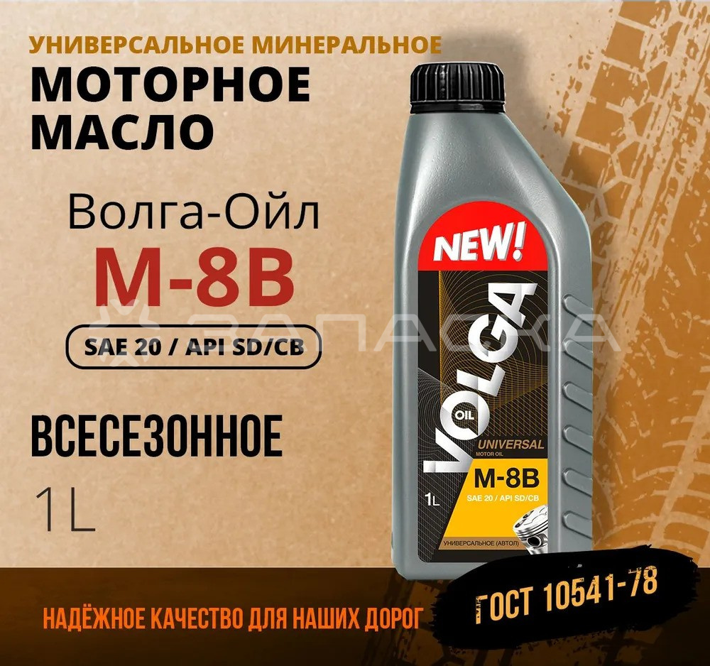 Масло моторное минеральное Волга-Ойл М-8В 1л