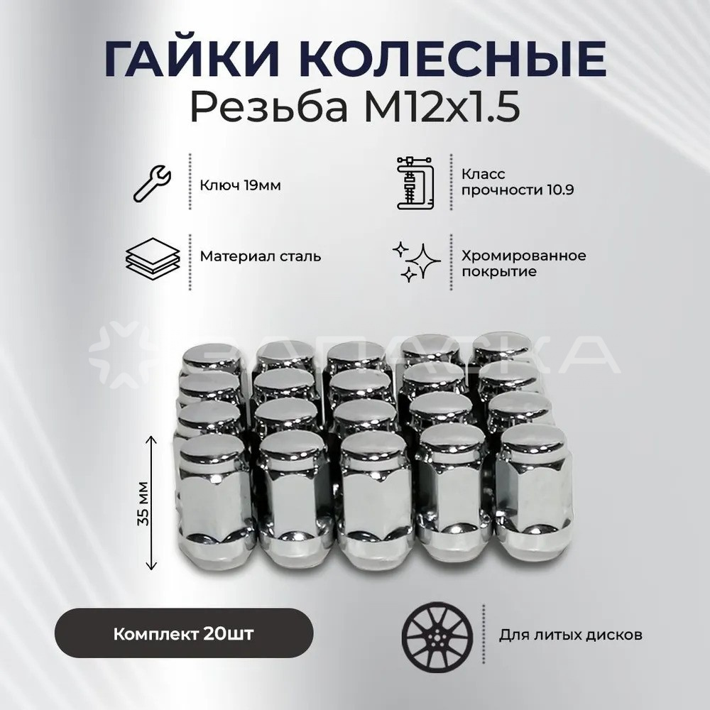 Гайка M12*1,5/35мм/19/конус/хром