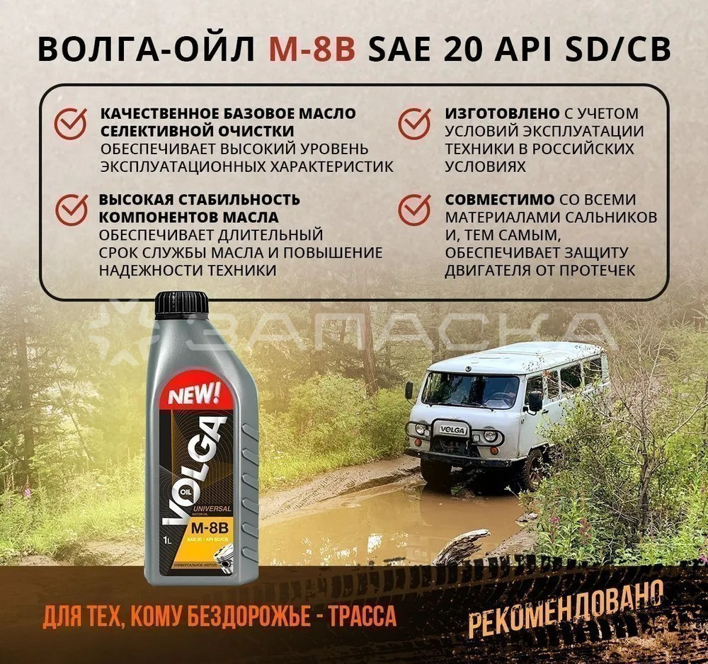 Масло моторное минеральное Волга-Ойл М-8В 1л