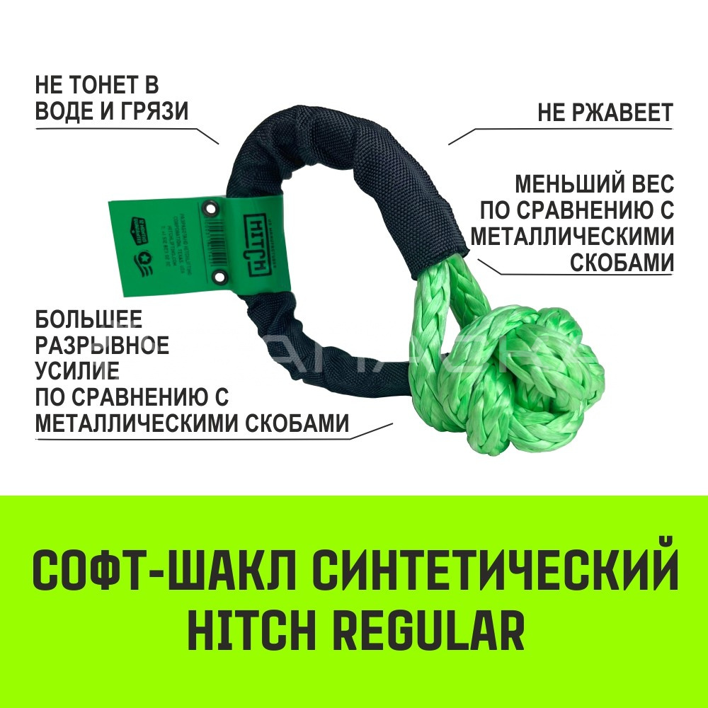 Софт-шакл синтетический HITCH REGULAR (6 000 кг / 18 000 кг), 10 мм