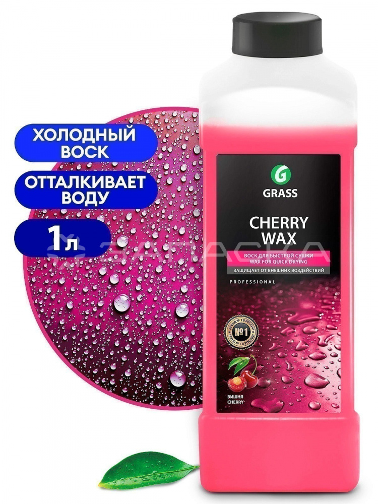 Жидкий воск GRASS Cherry Wax 1л