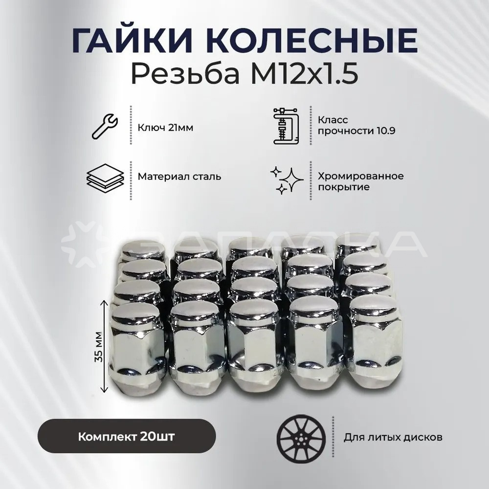 Гайка M12*1,5/35мм/21/конус/хром