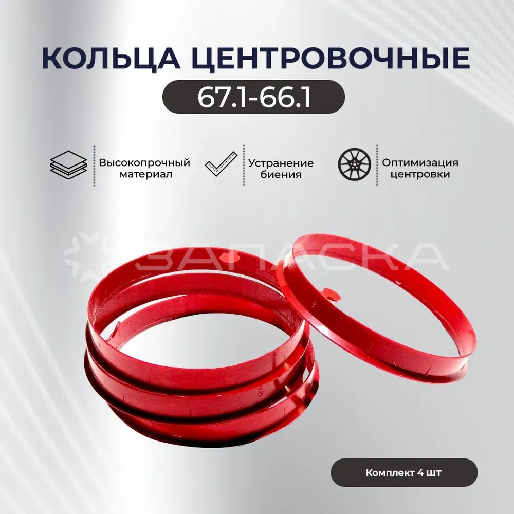 Кольцо центровочное 67,1-66,1
