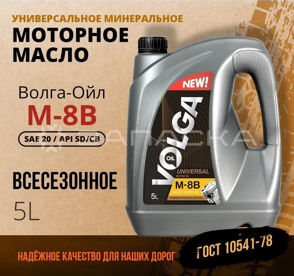 Масло моторное минеральное Волга-Ойл 20 5 л