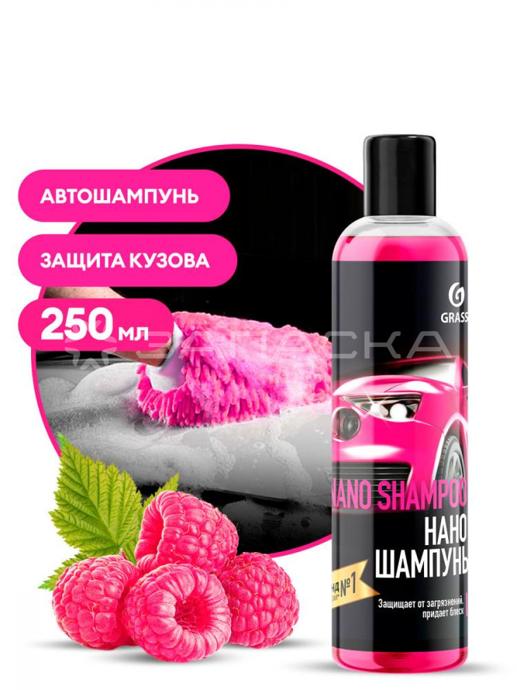 Автошампунь наношампунь GRASS Nano Shampoo 250мл флакон