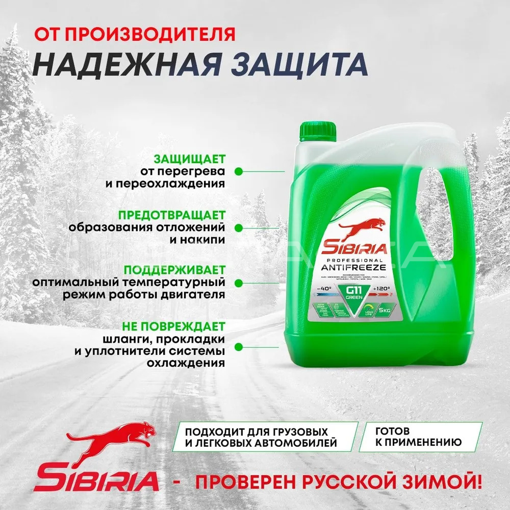 Антифриз SIBIRIA G11 -40, зеленый 5кг